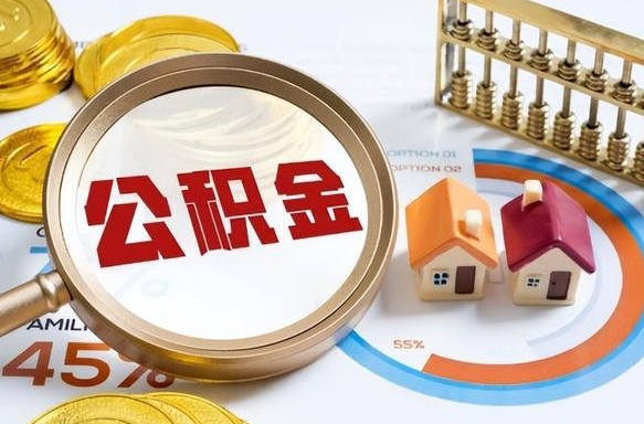 乌海在职提公积金（在职 提取公积金）